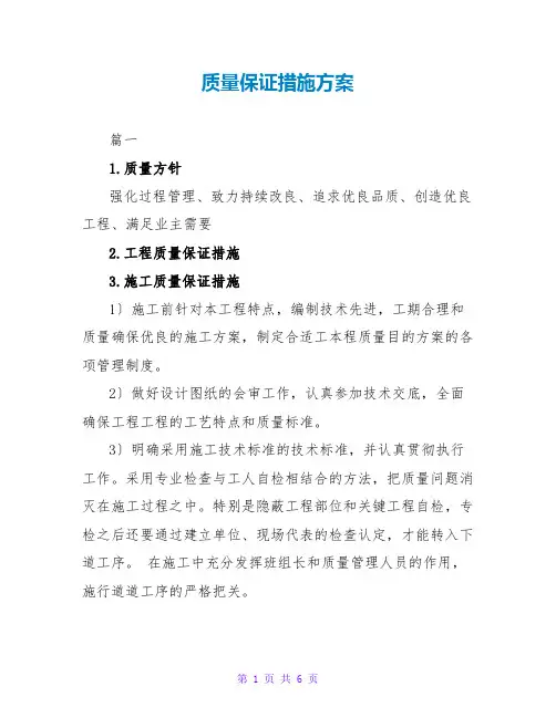 质量保证措施方案