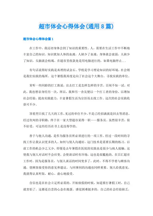 超市体会心得体会(通用8篇)