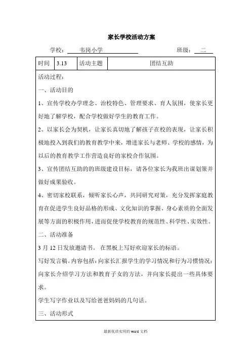 二年级家长学校活动方案(活动流程)