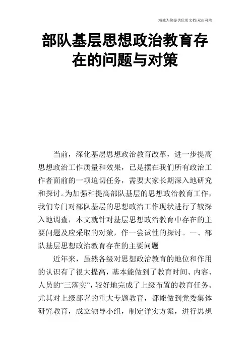 部队基层思想政治教育存在的问题与对策