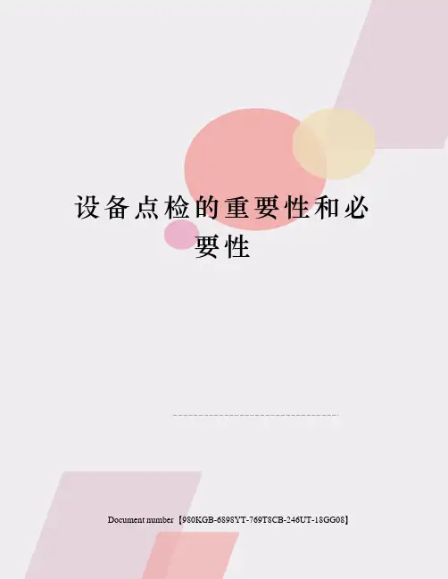 设备点检的重要性和必要性