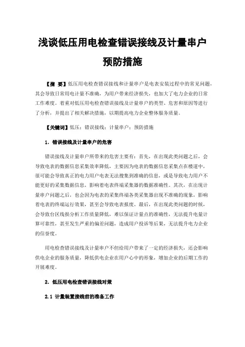 浅谈低压用电检查错误接线及计量串户预防措施