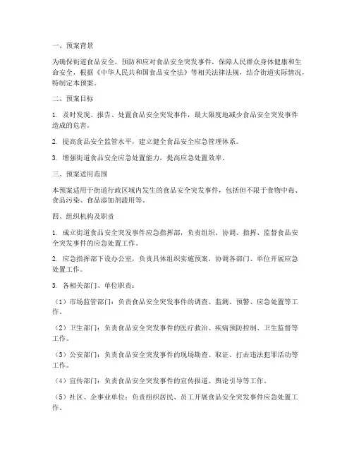 街道食品安全突发应急预案