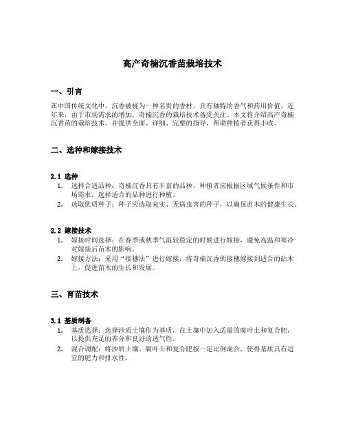 高产奇楠沉香苗栽培技术