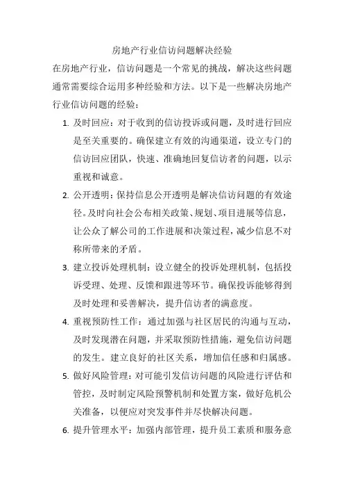 房地产行业信访问题解决经验
