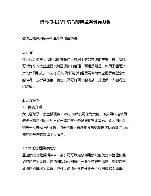 信托与租赁相结合的典型案例再分析