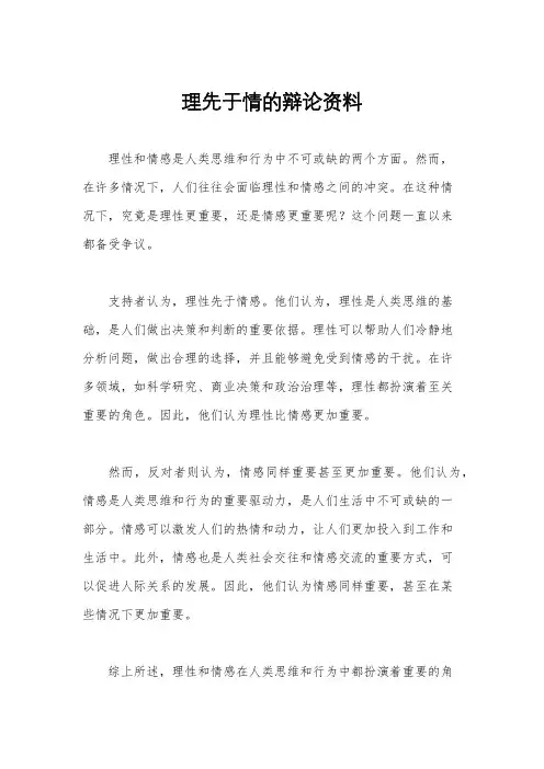 理先于情的辩论资料