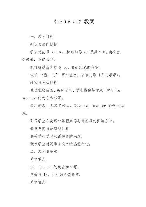 《ie üe er》教案