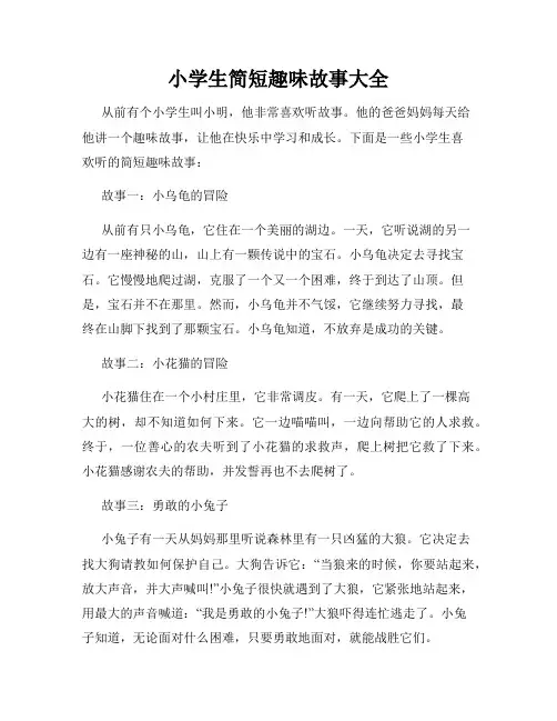 小学生简短趣味故事大全