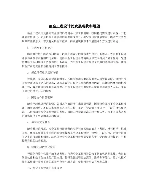 冶金工程设计的发展现状和展望