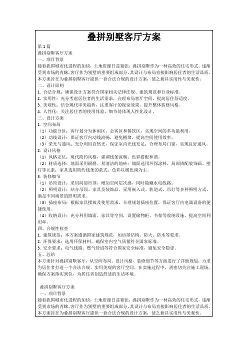叠拼别墅客厅方案