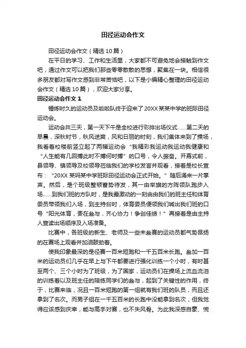 田径运动会作文