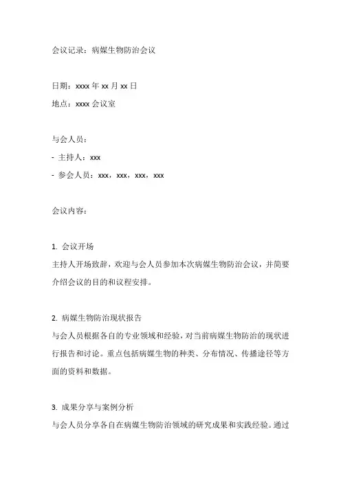 病媒生物防治会议记录范文