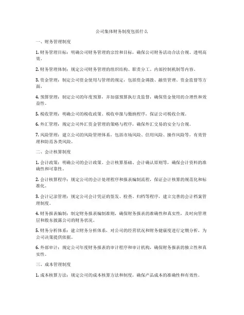 公司集体财务制度包括什么