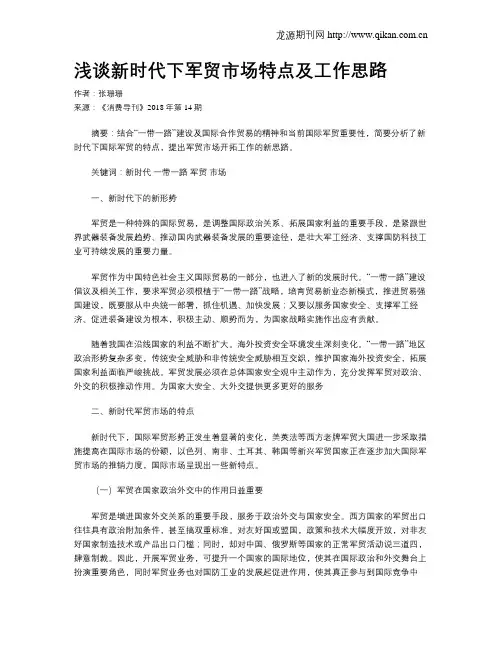 浅谈新时代下军贸市场特点及工作思路