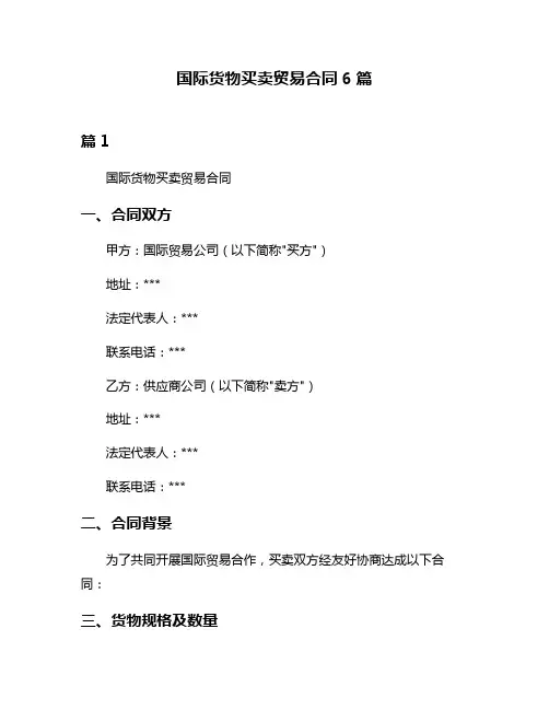 国际货物买卖贸易合同6篇