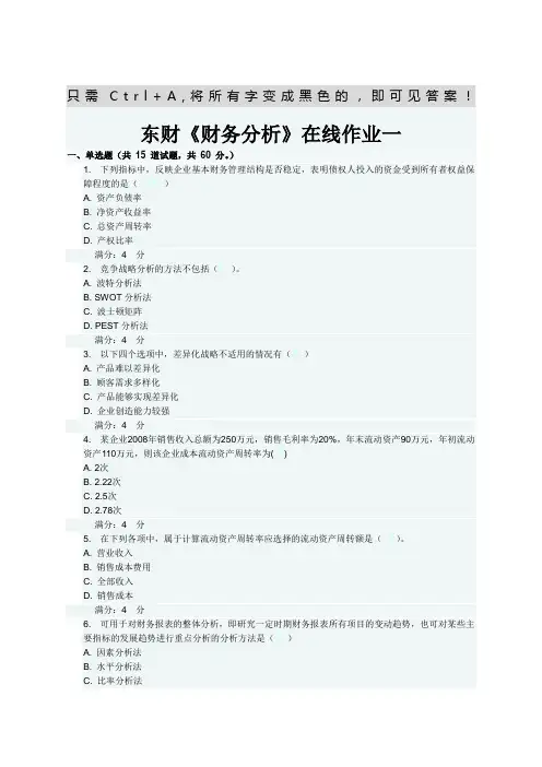 东财《财务分析》在线作业一 二 三 题目及答案 
