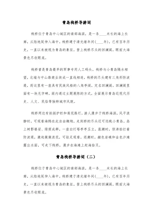 青岛栈桥导游词（三篇）