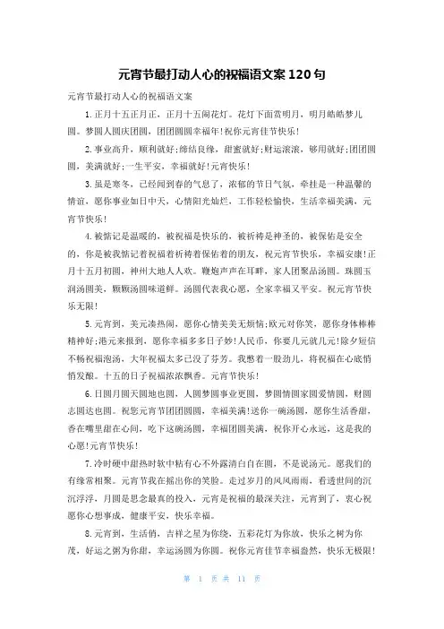 元宵节最打动人心的祝福语文案120句