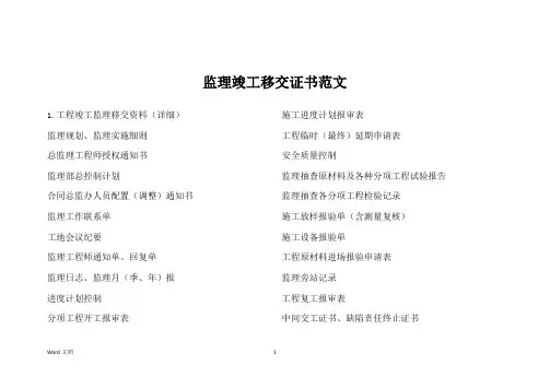 监理竣工移交证书范文
