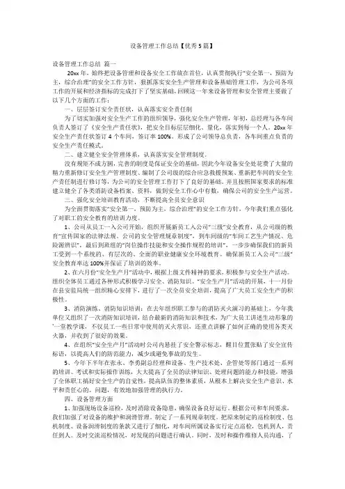 设备管理工作总结【优秀5篇】