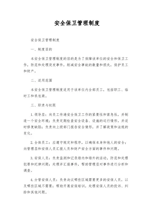 安全保卫管理制度