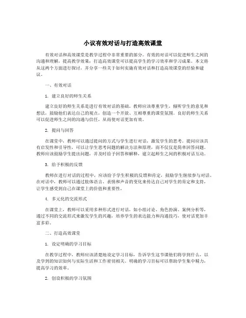 小议有效对话与打造高效课堂