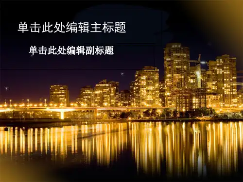 精品通用PPT模板迷人城市夜景主题