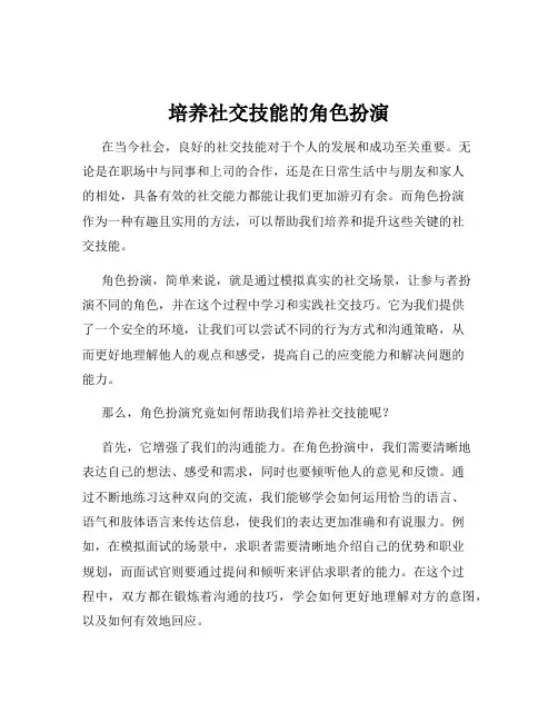 培养社交技能的角色扮演