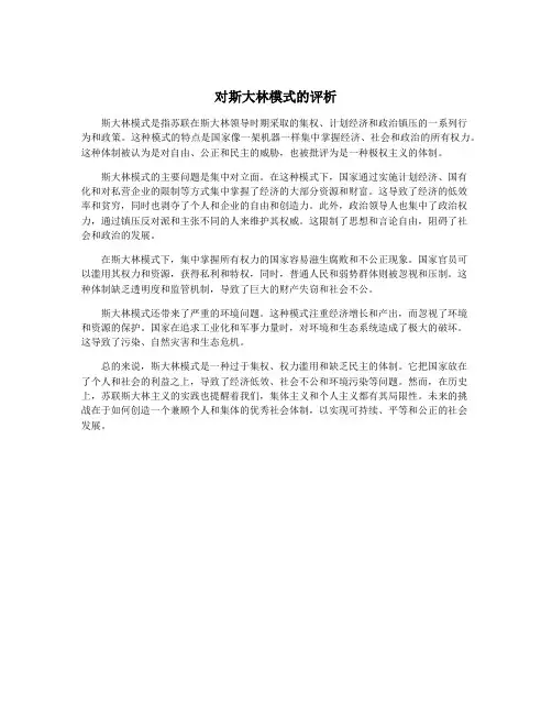 对斯大林模式的评析