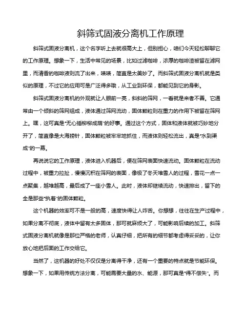 斜筛式固液分离机工作原理