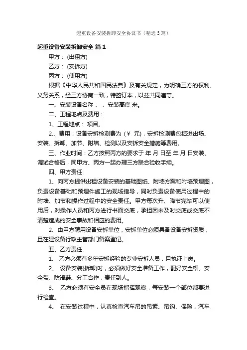 起重设备安装拆卸安全协议书（精选3篇）