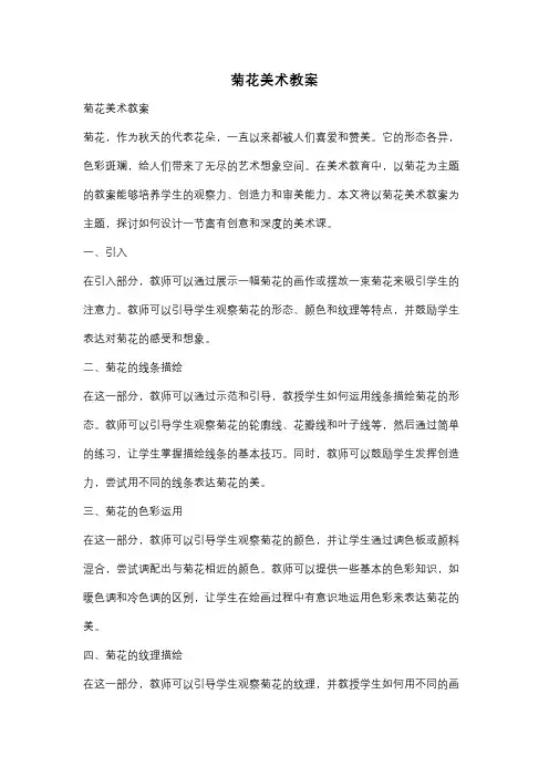 菊花美术教案