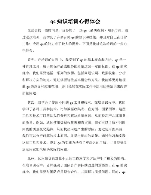 qc知识培训心得体会