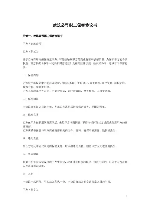 建筑公司职工保密协议书