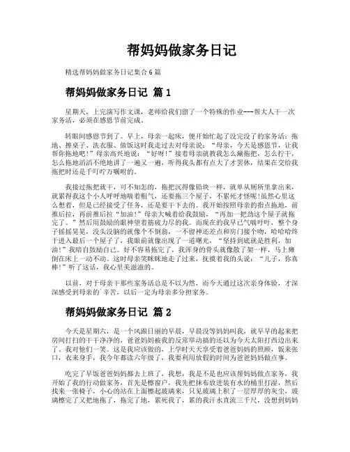 帮妈妈做家务日记