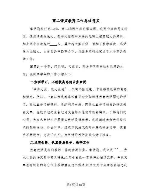 高二语文教师工作总结范文(6篇)