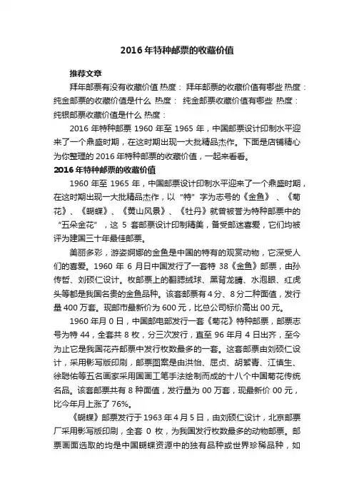 2016年特种邮票的收藏价值