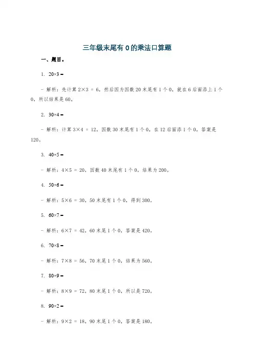 三年级末尾有0的乘法口算题
