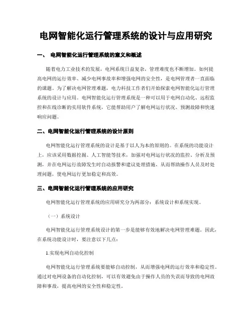 电网智能化运行管理系统的设计与应用研究