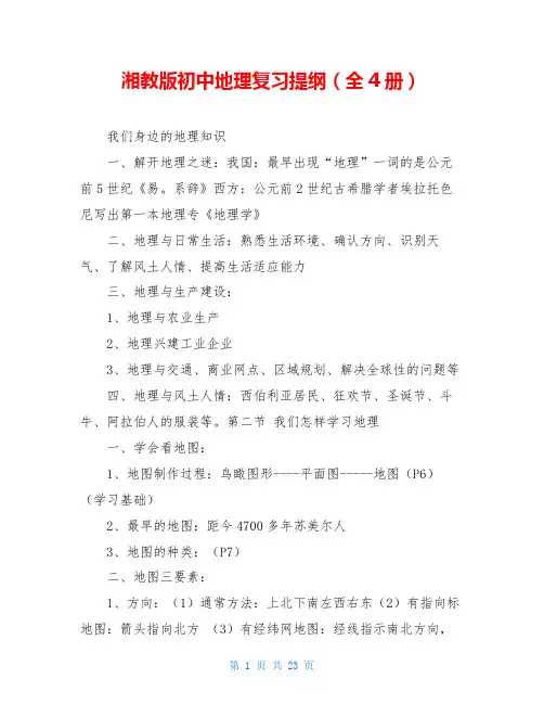 湘教版初中地理复习提纲(全4册)