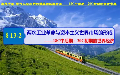高考历史大一轮复习---两次工业革命与资本主义世界市场的形成