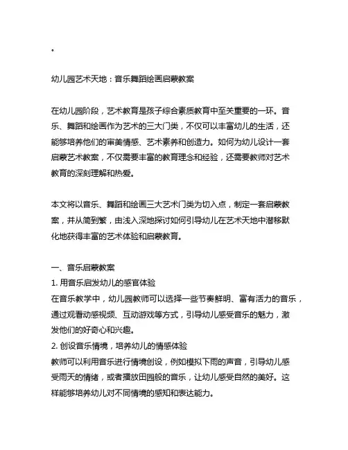 幼儿园艺术天地：音乐舞蹈绘画启蒙教案
