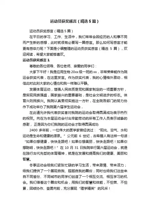 运动员获奖感言（精选5篇）