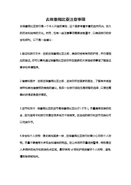去埃塞俄比亚注意事项