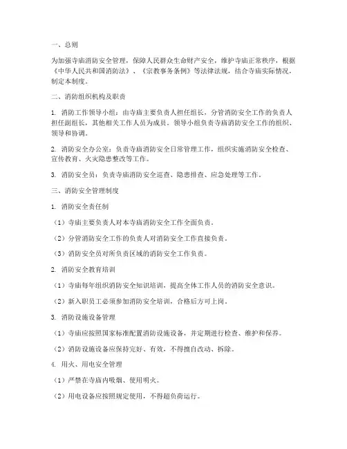 寺庙消防安全管理制度