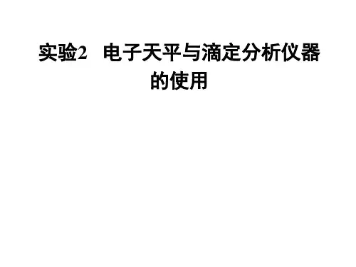 电子分析天平的使用方法p