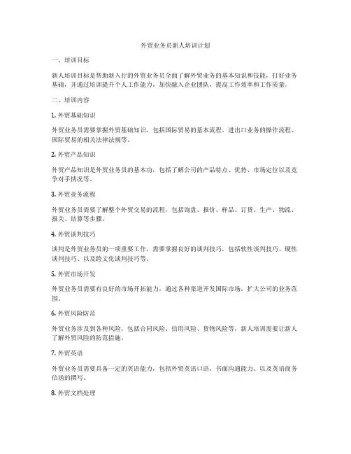 外贸业务员新人培训计划