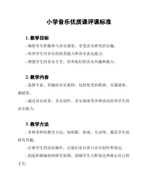 小学音乐优质课评课标准