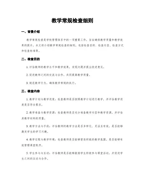 教学常规检查细则